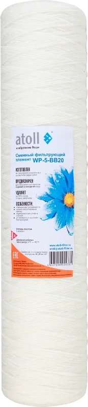 Картридж atoll WP-5-BB20