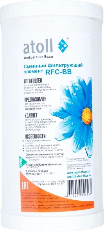 Картридж atoll RFC-BB