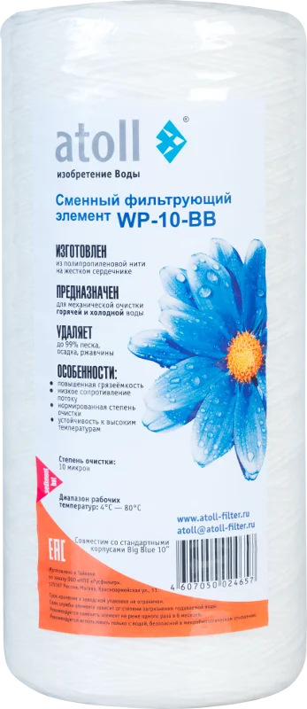 Картридж atoll WP-10-BB